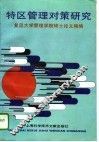 特区管理对策研究  复旦大学管理学院硕士论文精编