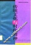 传统文化与时代精神  学术讨论会文集