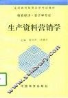 生产资料营销学