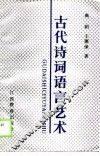 古代诗词语言艺术