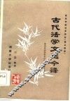 古代法学文选今译