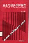 安全与损失预防管理