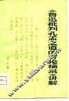 《鲁迅批判孔孟之道的言论摘录》讲解