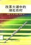 改革大潮中的湖北农村