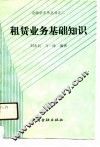 租赁业务基础知识