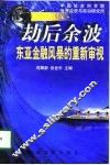 劫后余波  东亚金融风暴的重新审视