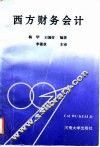 西方财务会计
