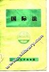 国际法