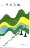 大自然之歌