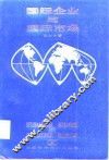 国际企业与国际市场