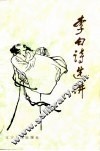 李白诗选讲