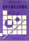 医学计算机应用基础