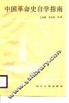 中国革命史自学指南