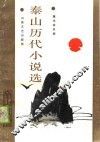泰山历代小说选