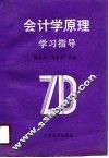会计学原理学习指导