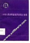 《中华人民共和国经济合同法》讲话