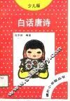 白话唐诗  少儿版