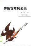 齐鲁百年风云录