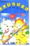 天天都有好童话