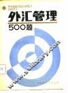 外汇管理500题