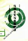 马列主义与市场经济  我国经济、思想文化探究
