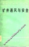 矿井通风与安全