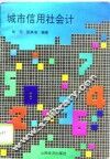 城市信用社会计