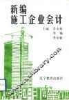 新编施工企业会计