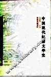 中国现代纪游文学史