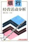 银行经营活动分析