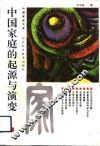 中国家庭的起源与演变