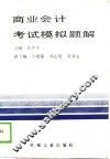 商业会计考试模拟题解