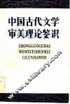 中国古代文学审美理论鉴识