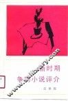 新时期争鸣小说评介