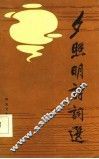 夕照明诗词选