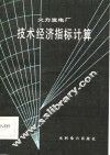 火力发电厂技术经济指标计算