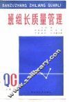 班组长质量管理
