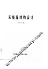 天线座结构设计