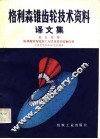 格利森锥具轮技术资料  译文集  第5分册  格利森锥齿轮加工方法及轮齿接触分析