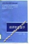 经济管理数学