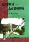 走向市场  企业营销策略