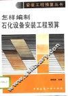 怎样编制石化设备安装工程预算
