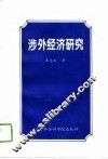 涉外经济研究