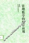 管理数学的统计应用