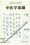 中医学基础