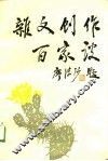 杂文创作百家谈