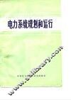 国际大电网会议论文选译-电力系统规划和运行  1972