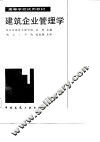高等学校试用教材  建筑企业管理学