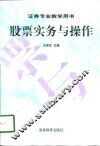 股票实务与操作