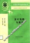 茶叶包装与储运